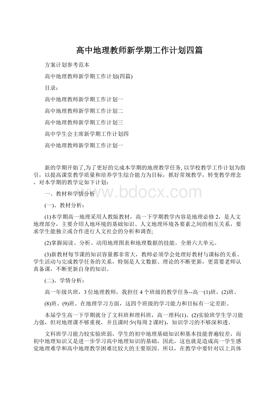 高中地理教师新学期工作计划四篇Word格式.docx_第1页