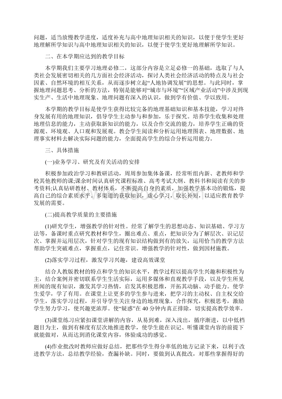 高中地理教师新学期工作计划四篇Word格式.docx_第2页