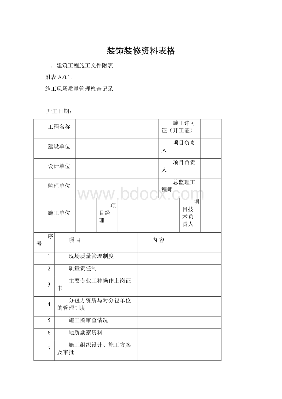 装饰装修资料表格Word文件下载.docx