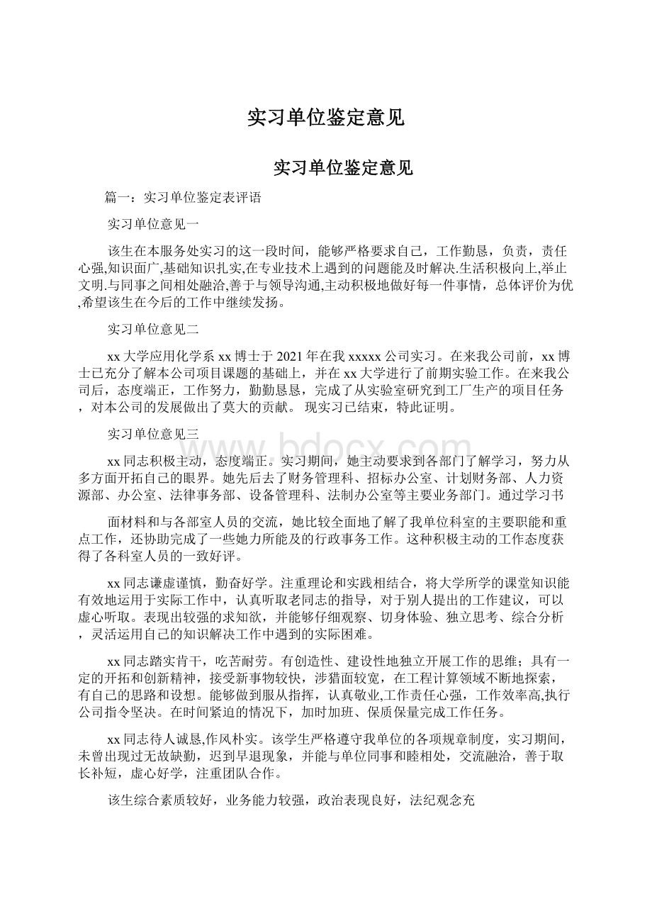 实习单位鉴定意见文档格式.docx