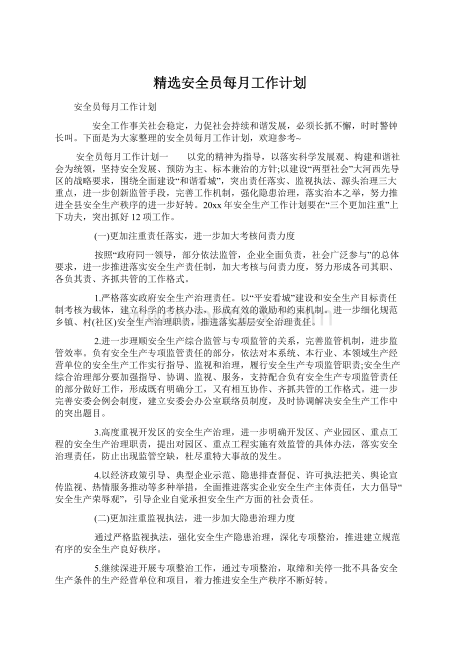 精选安全员每月工作计划.docx_第1页