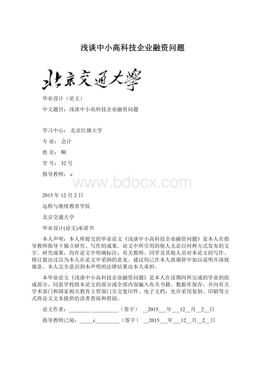 浅谈中小高科技企业融资问题.docx_第1页