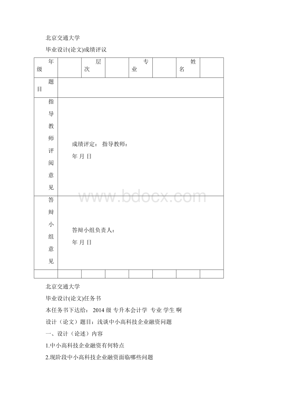 浅谈中小高科技企业融资问题.docx_第2页