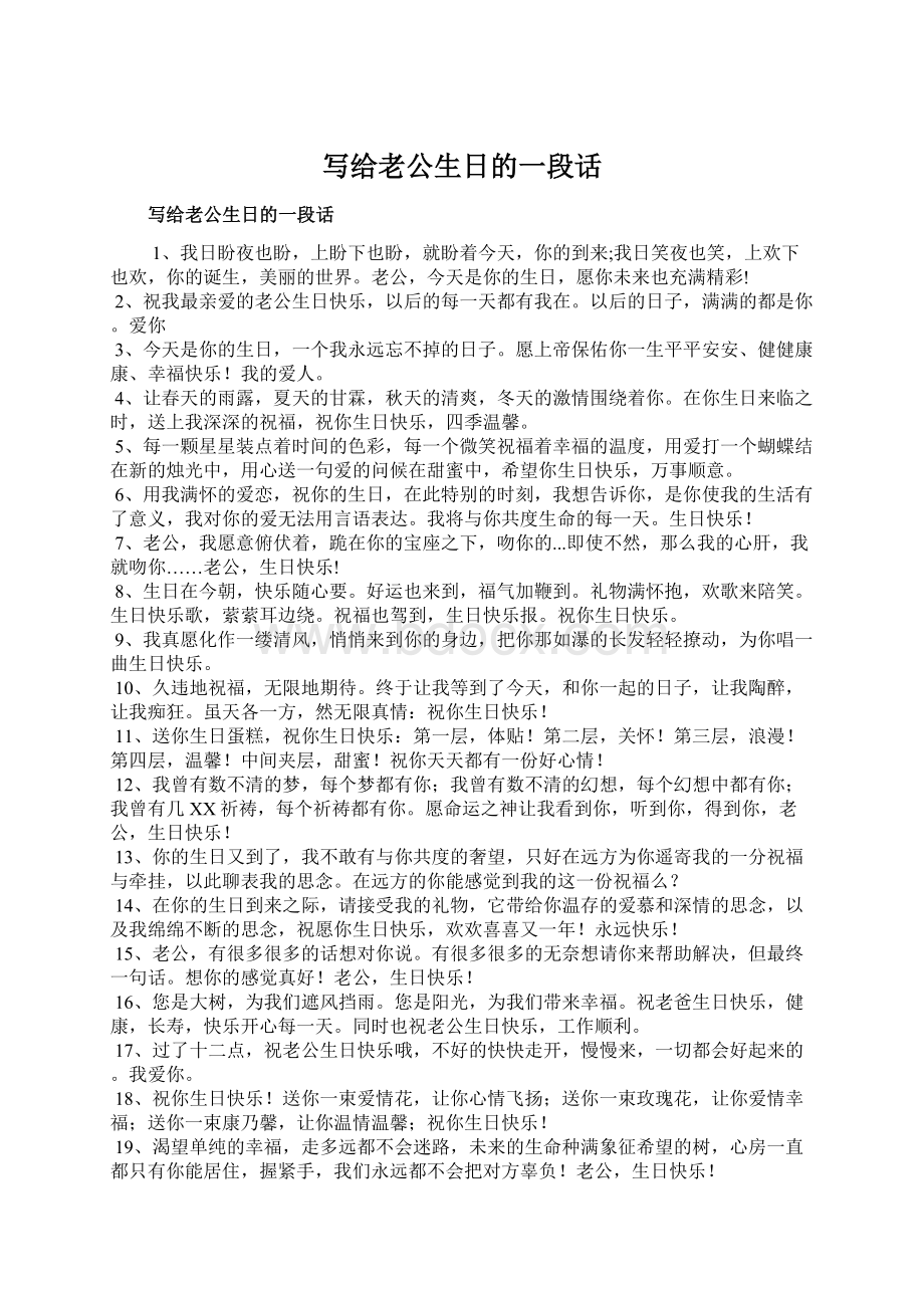 写给老公生日的一段话Word文件下载.docx