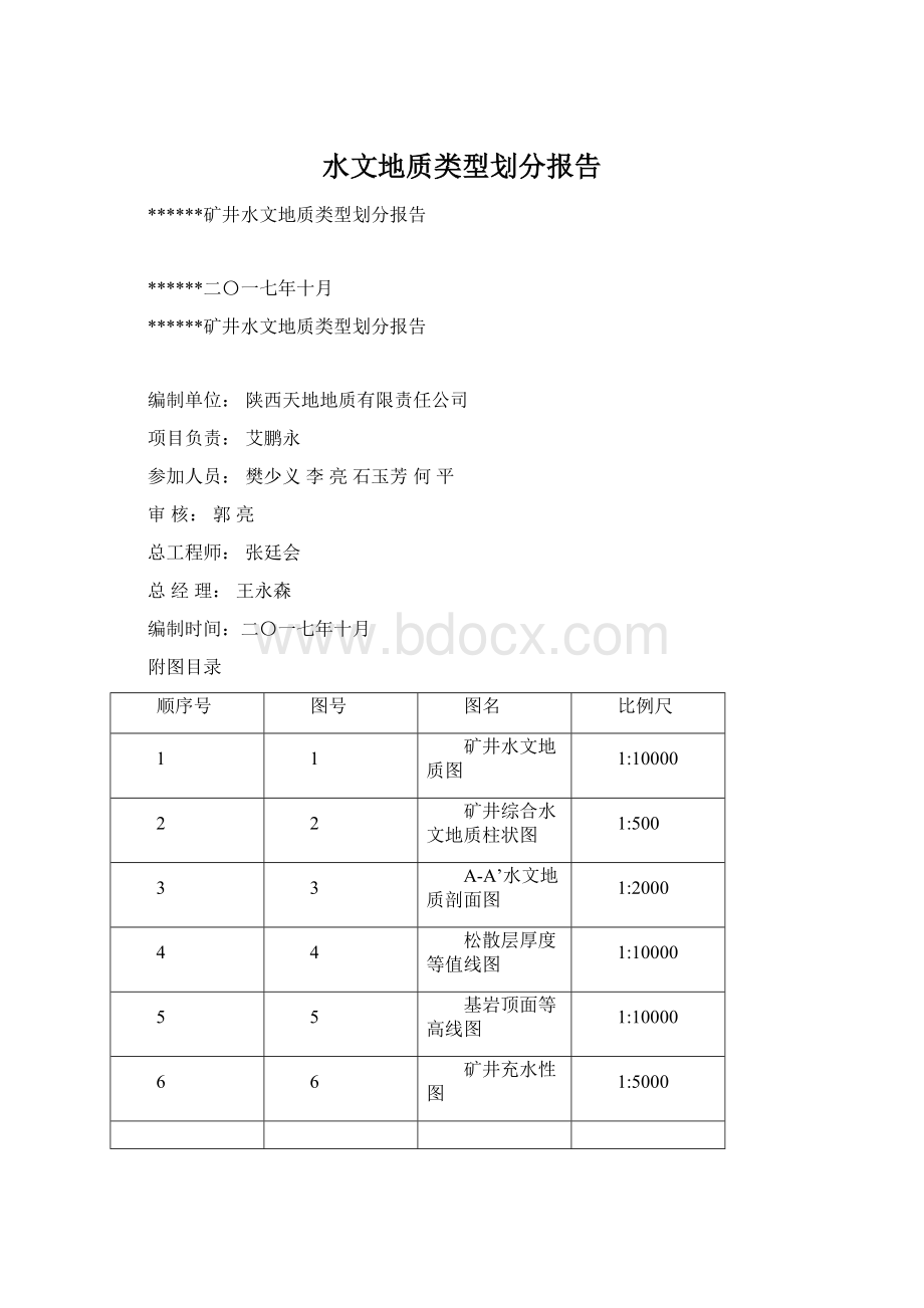 水文地质类型划分报告.docx_第1页