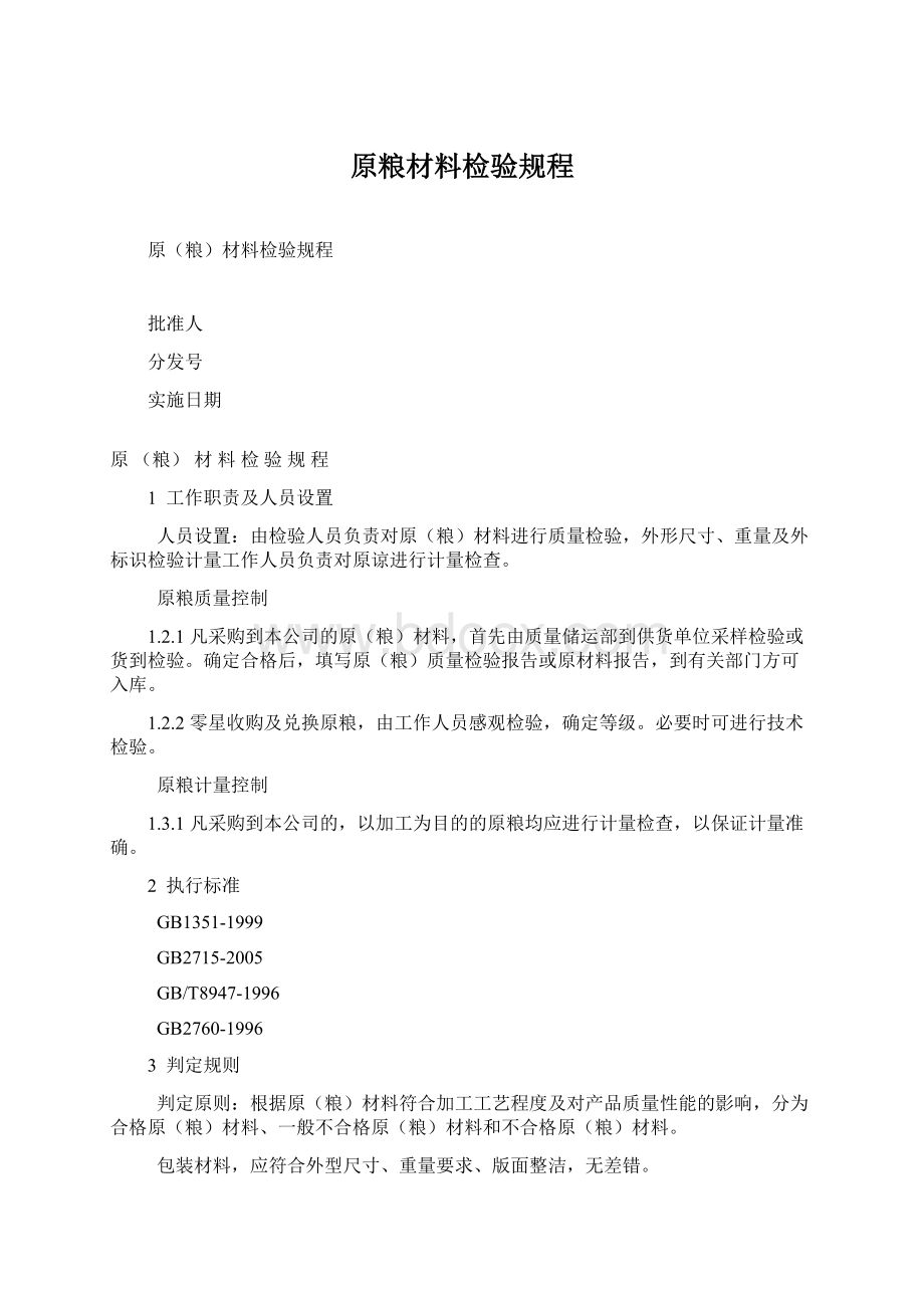 原粮材料检验规程文档格式.docx