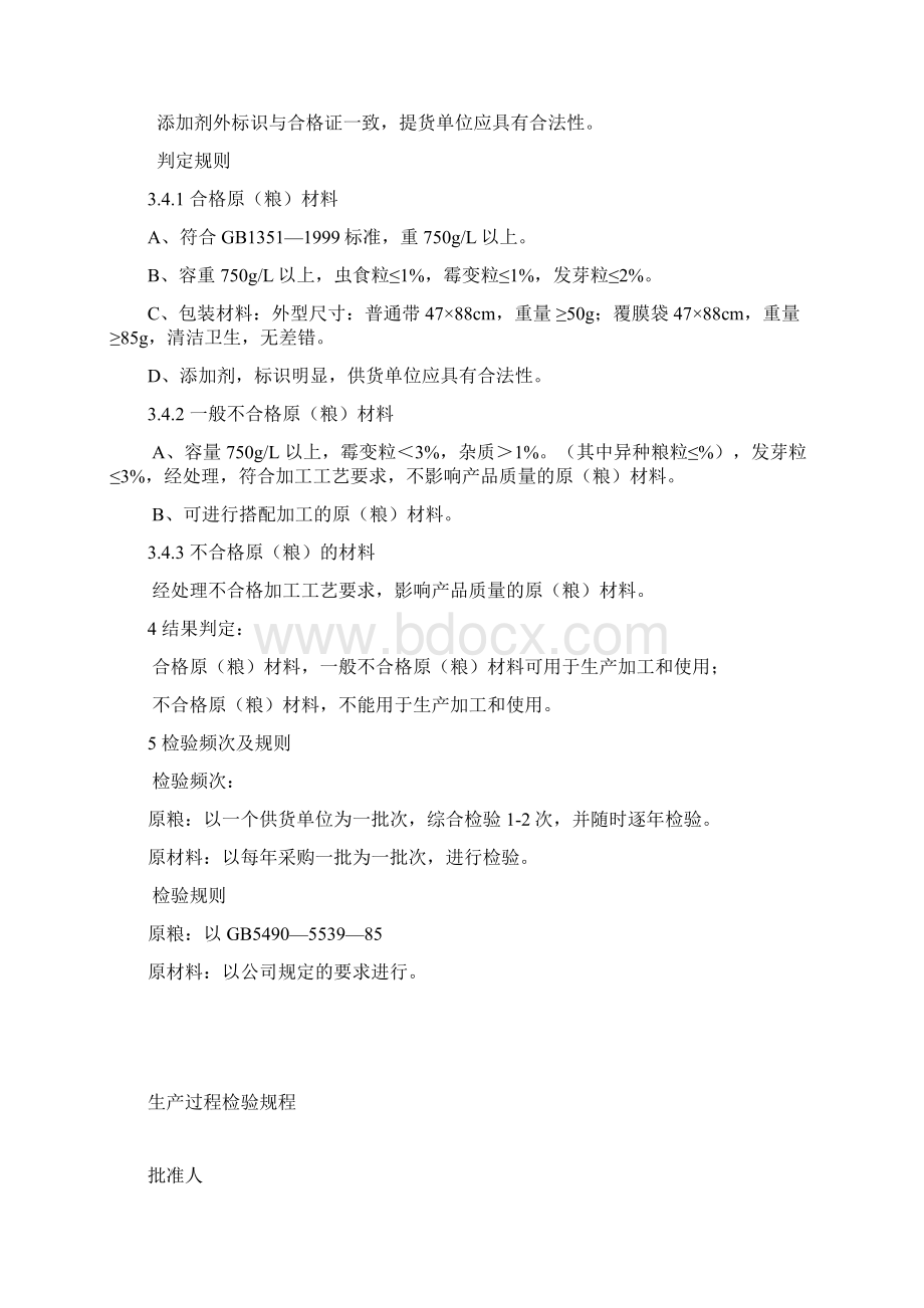 原粮材料检验规程.docx_第2页