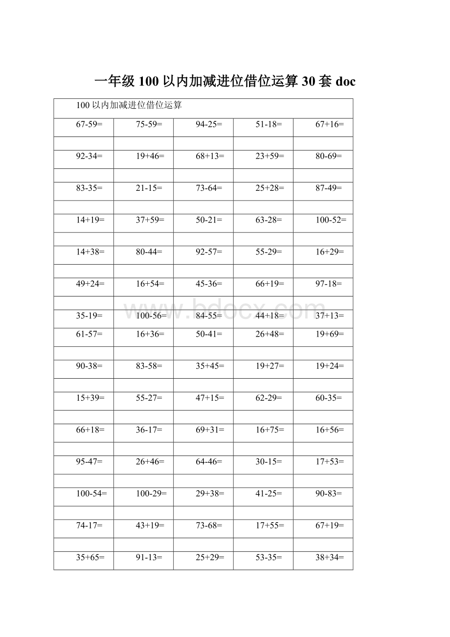 一年级100以内加减进位借位运算30套doc.docx_第1页