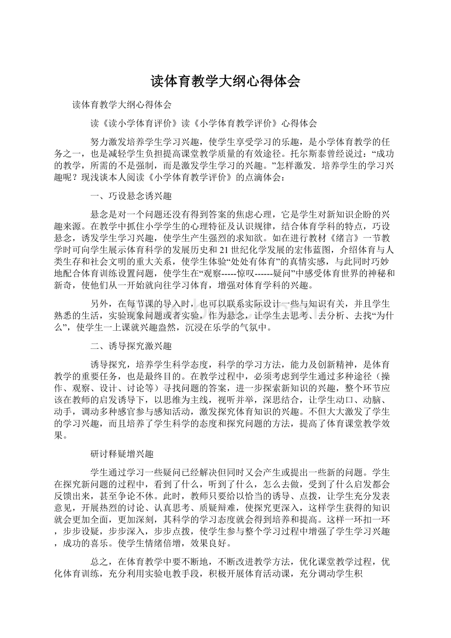 读体育教学大纲心得体会.docx