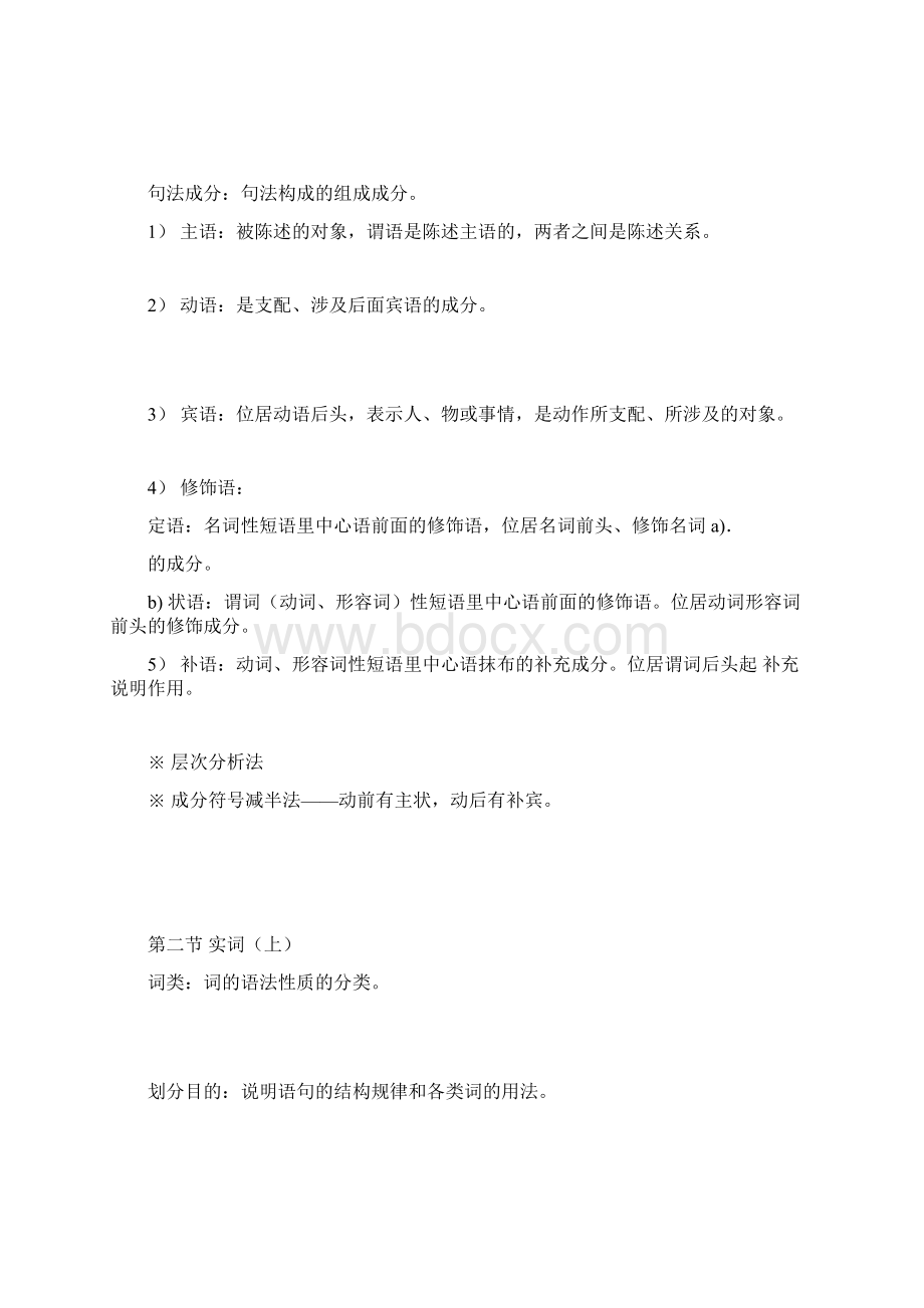 黄伯荣现代汉语语法 词类笔记.docx_第2页