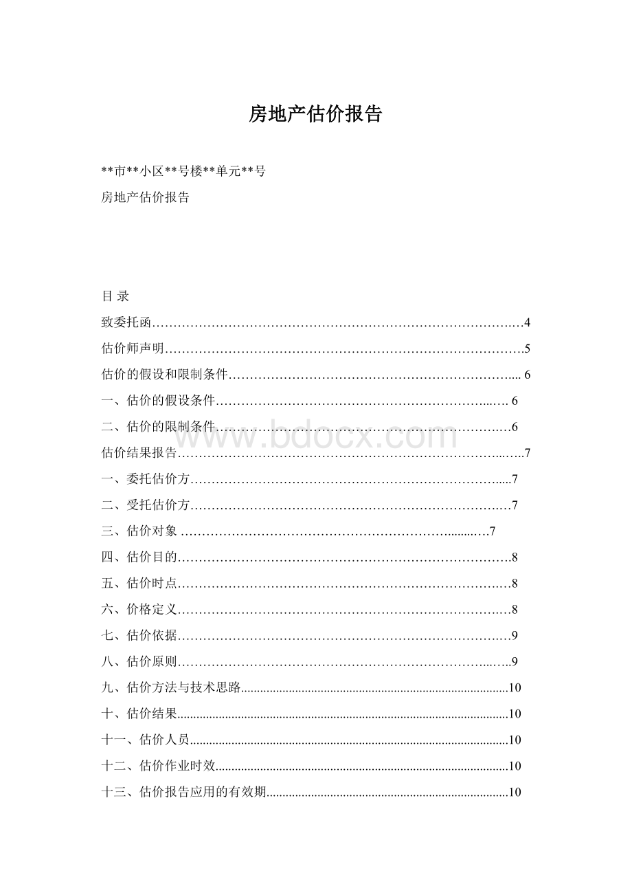 房地产估价报告Word文件下载.docx