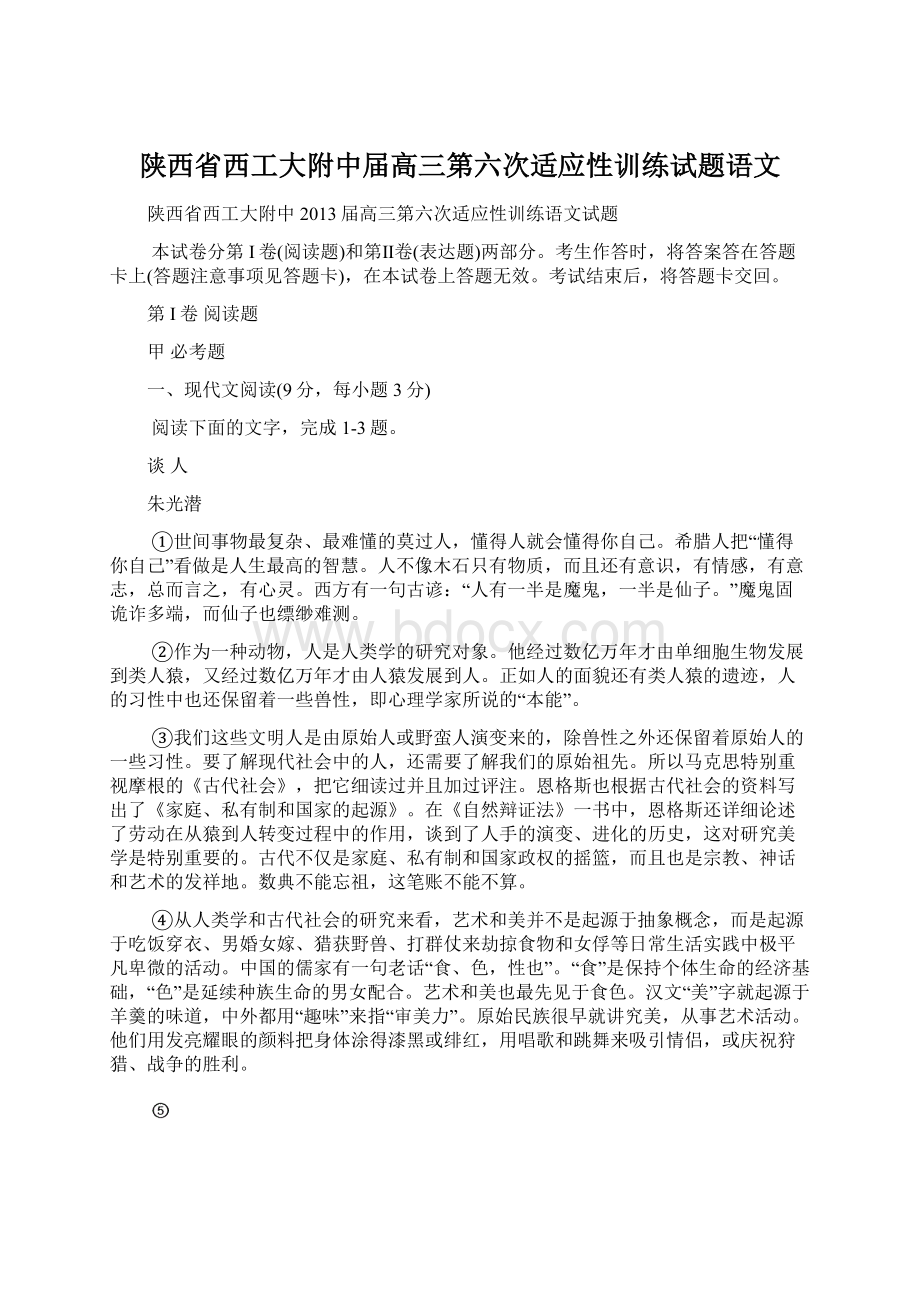 陕西省西工大附中届高三第六次适应性训练试题语文Word文档下载推荐.docx