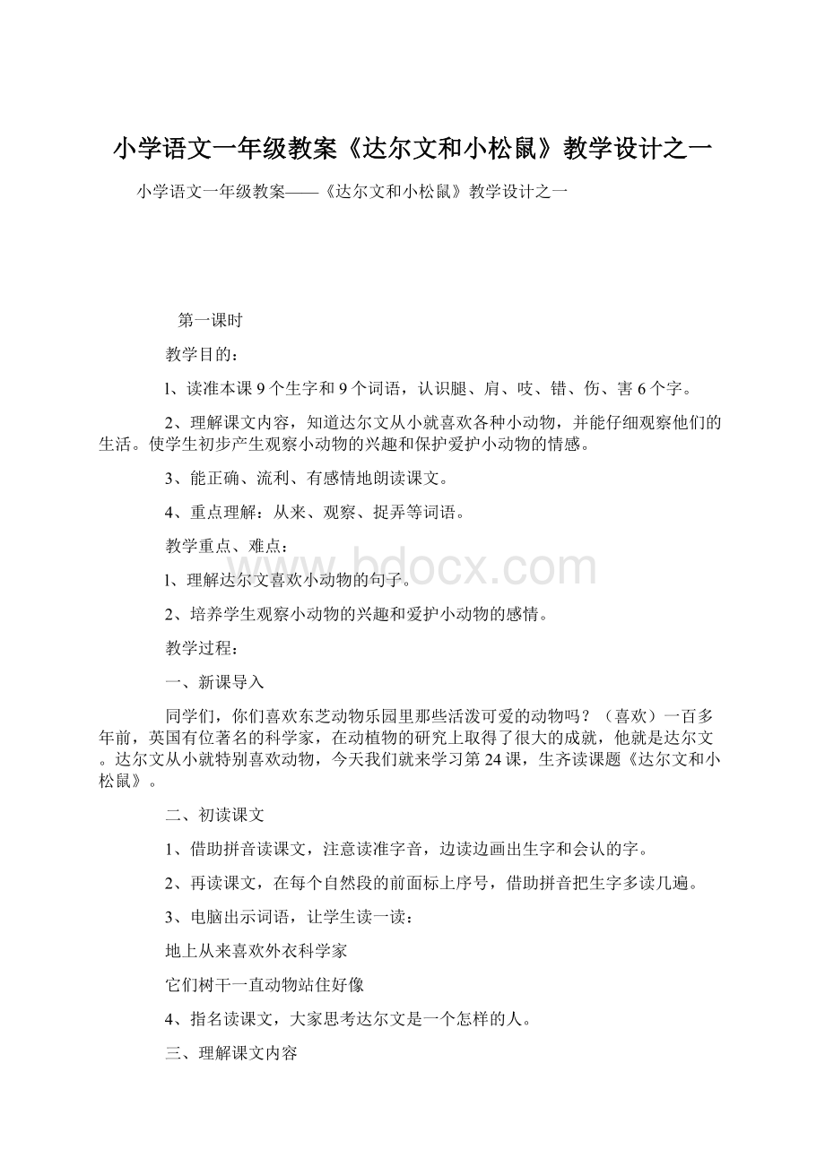 小学语文一年级教案《达尔文和小松鼠》教学设计之一.docx