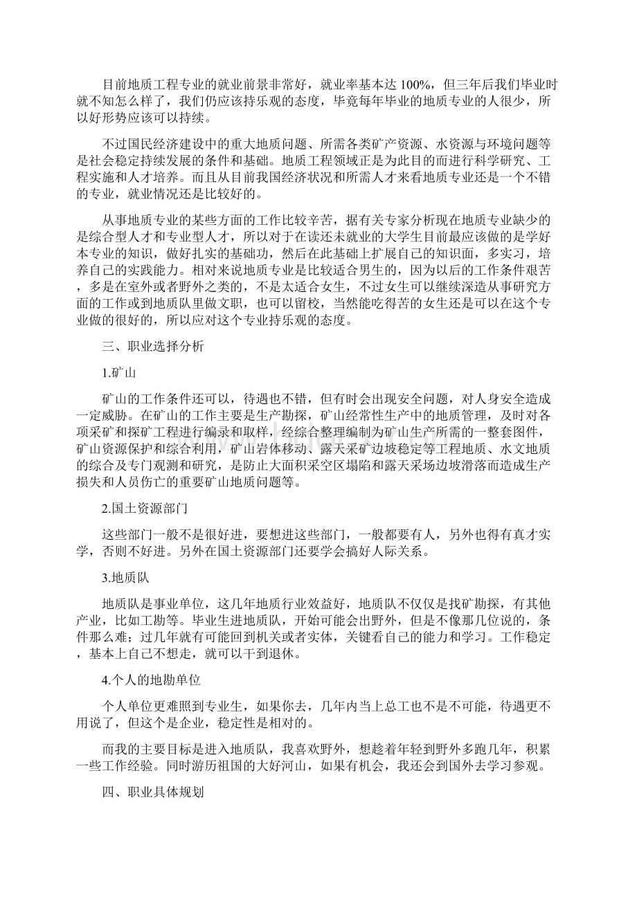 大学生职业生涯与发展规划书Word文档下载推荐.docx_第3页