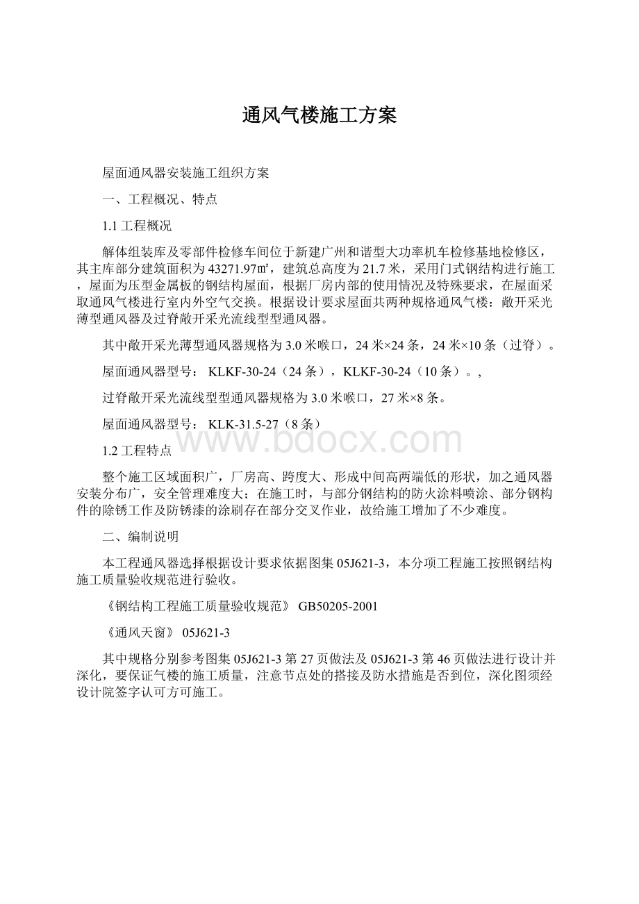 通风气楼施工方案.docx