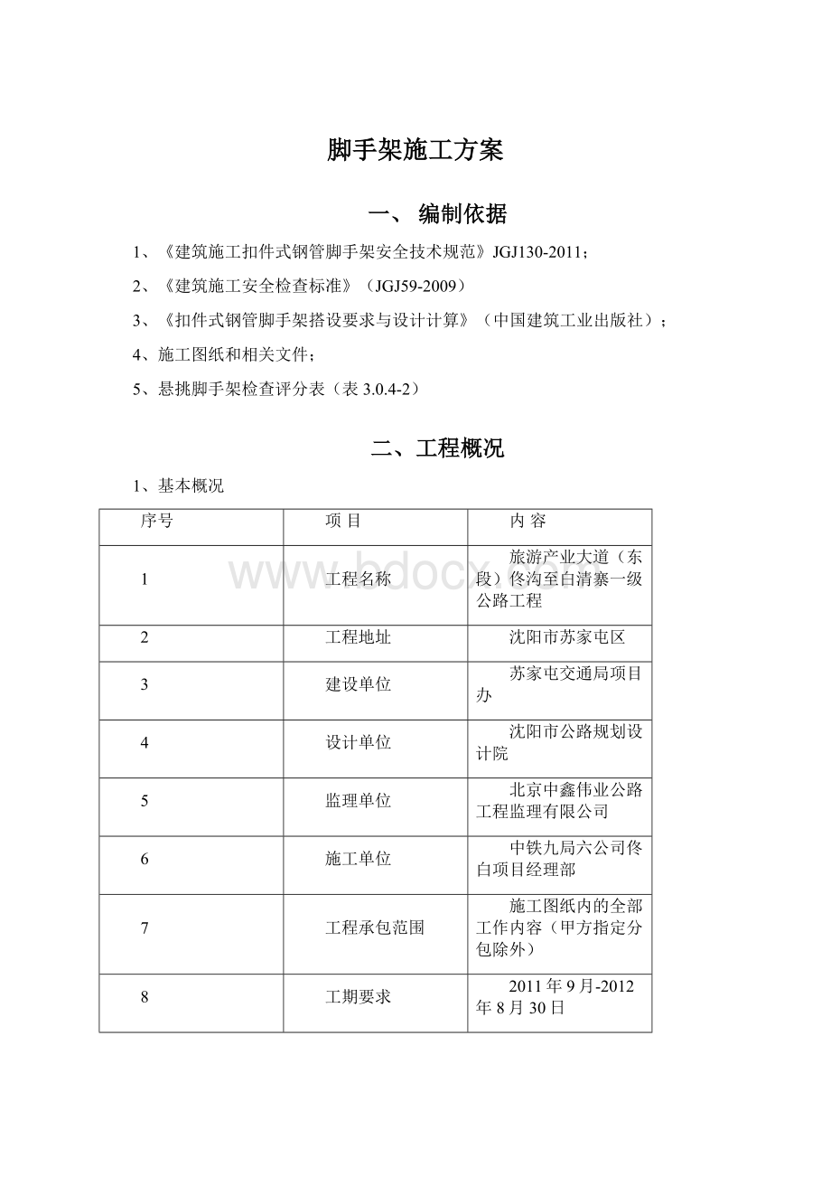 脚手架施工方案.docx