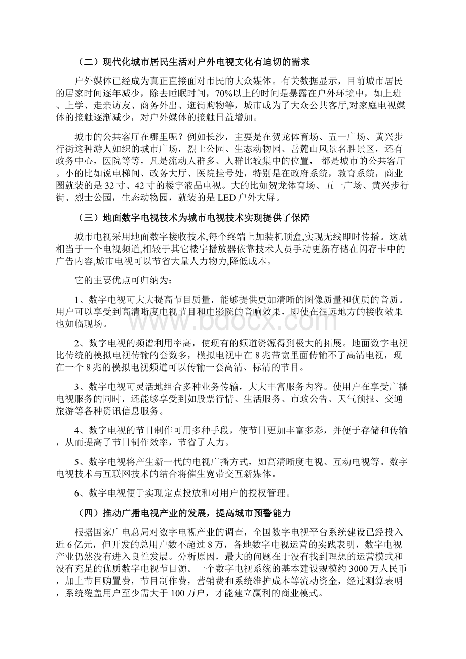 成立湖南城市电视项目可行性分析报告Word文档格式.docx_第2页