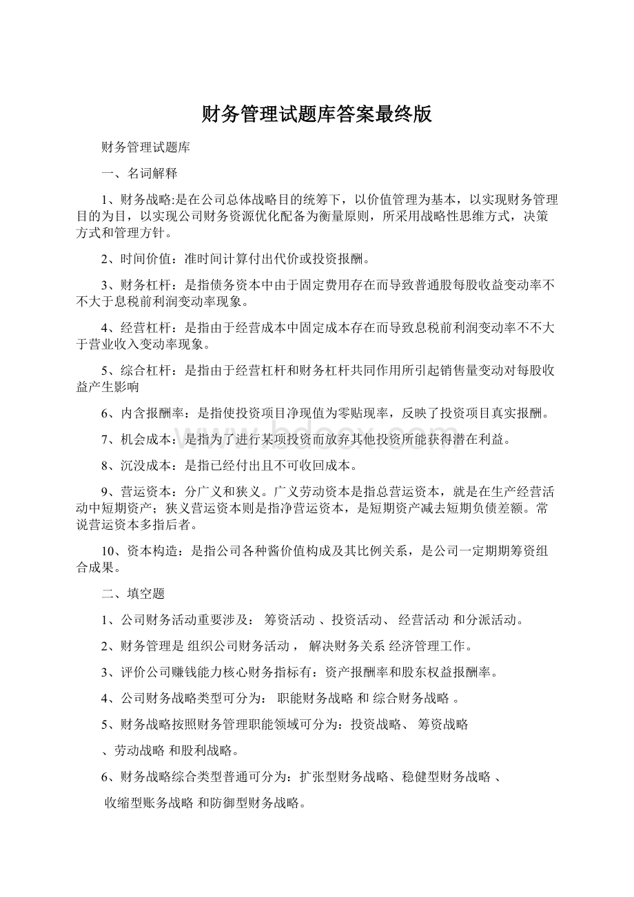 财务管理试题库答案最终版.docx