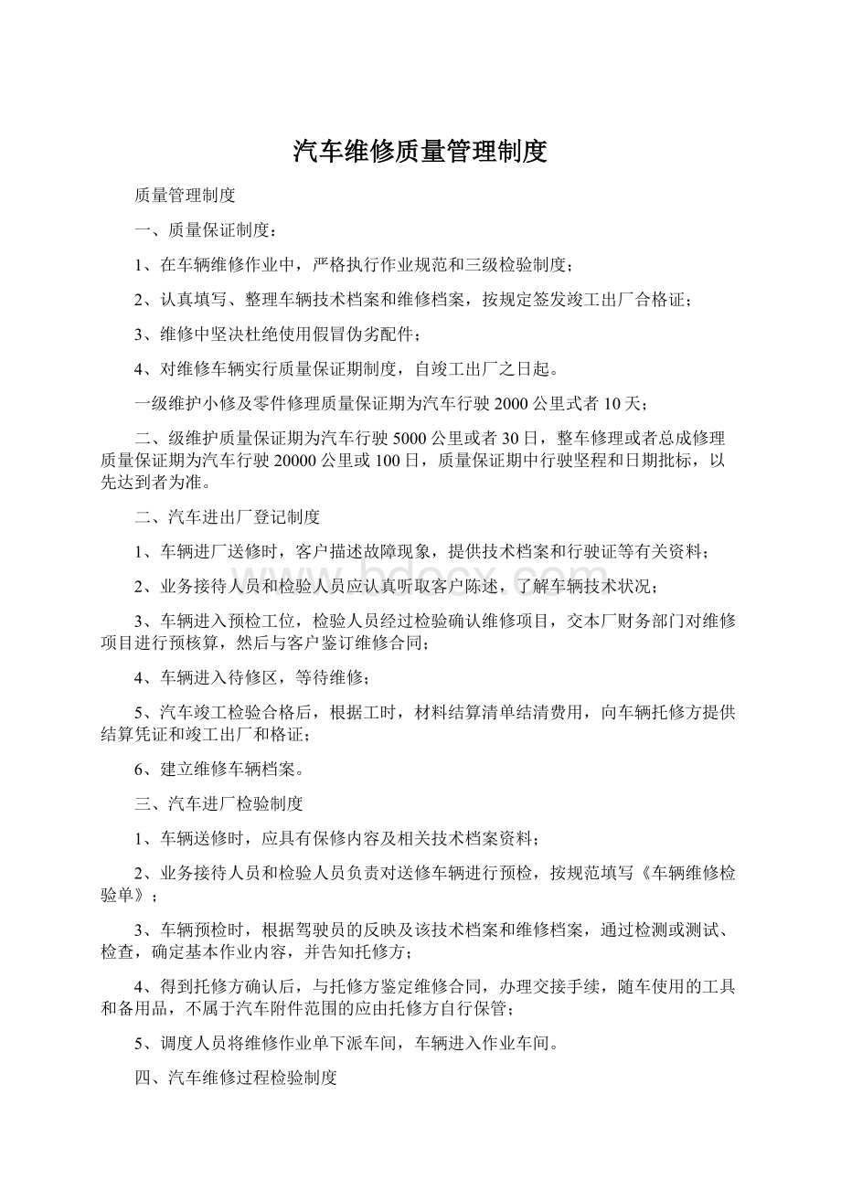 汽车维修质量管理制度Word格式.docx