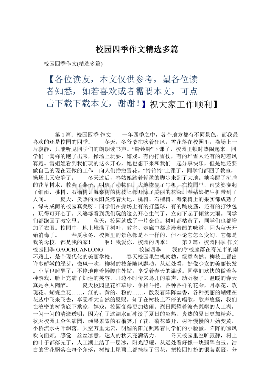 校园四季作文精选多篇Word文档下载推荐.docx