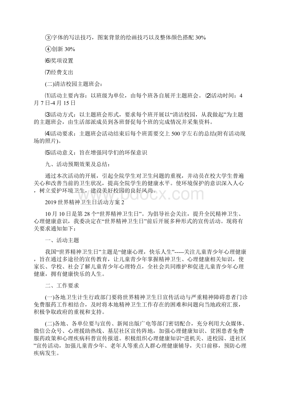 学校世界精神卫生日活动计划两篇doc.docx_第3页