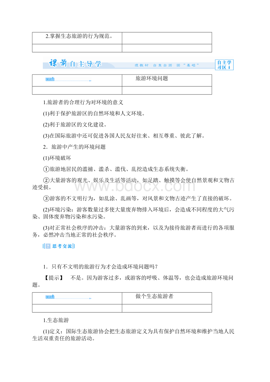 人教版高中地理选修3第五章第二节《参与旅游环境保护》word教案.docx_第2页
