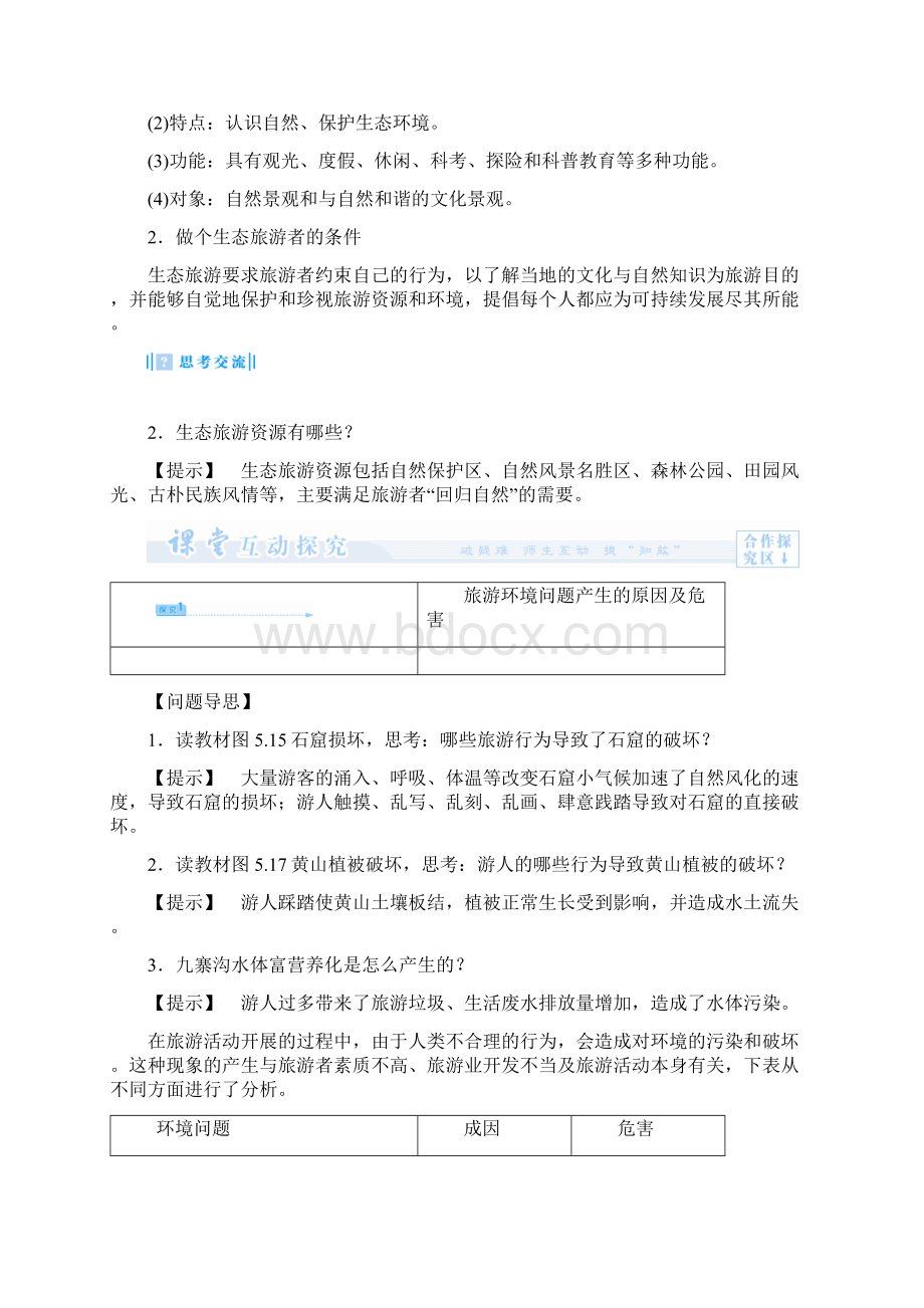 人教版高中地理选修3第五章第二节《参与旅游环境保护》word教案Word格式文档下载.docx_第3页