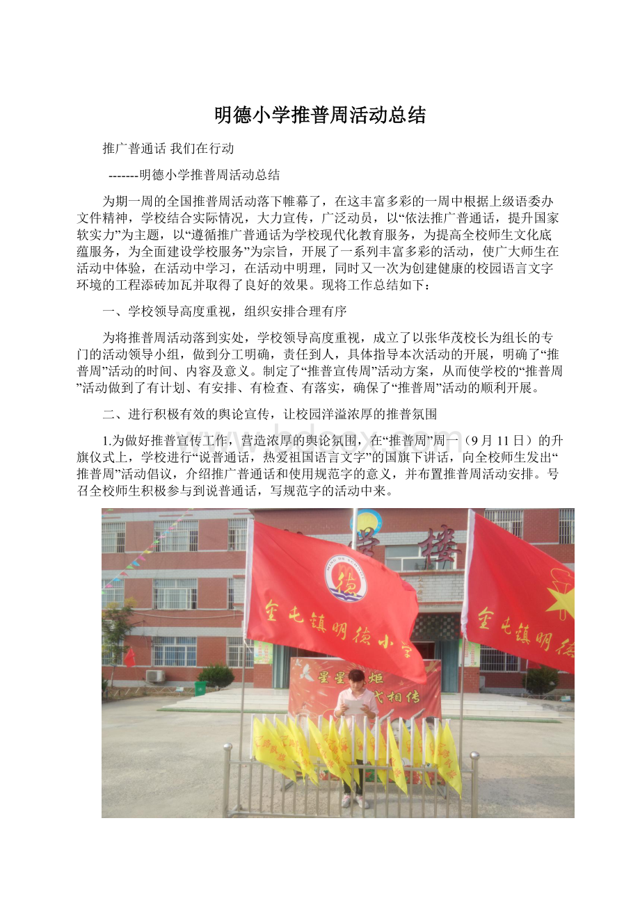 明德小学推普周活动总结Word文档格式.docx