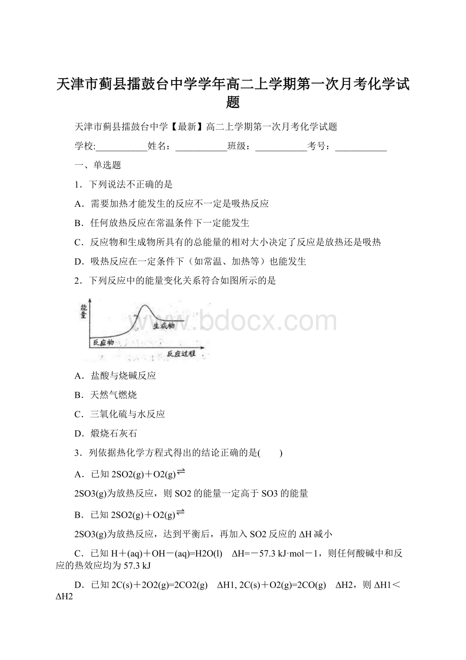 天津市蓟县擂鼓台中学学年高二上学期第一次月考化学试题Word文档下载推荐.docx