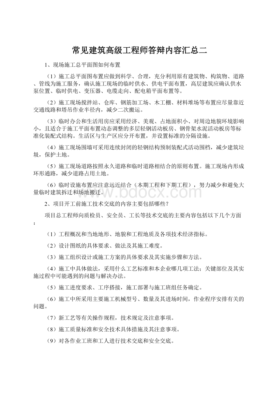 常见建筑高级工程师答辩内容汇总二Word格式.docx_第1页