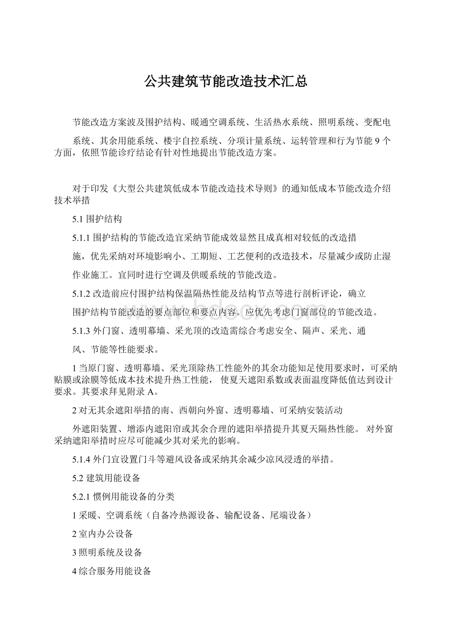 公共建筑节能改造技术汇总.docx