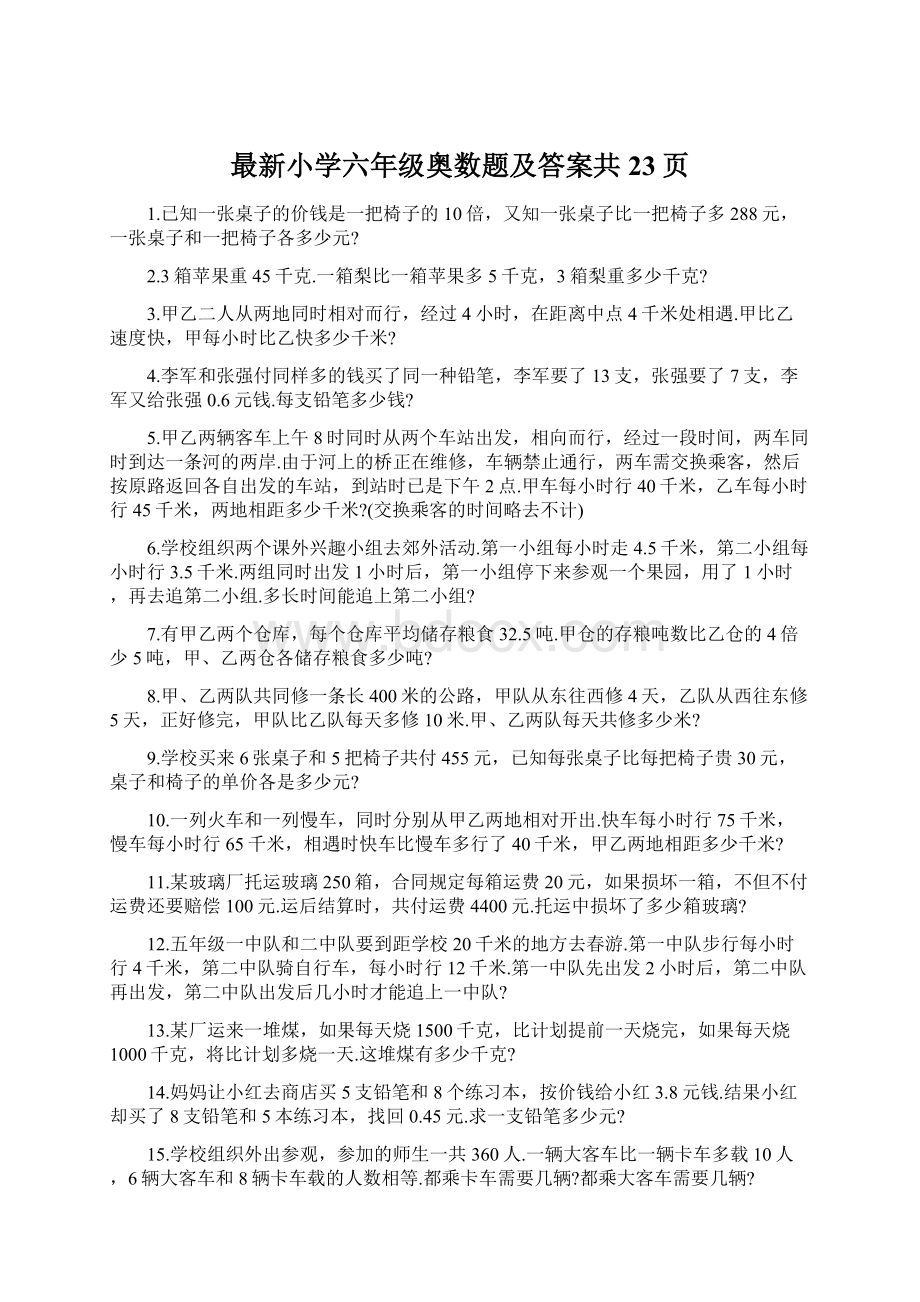 最新小学六年级奥数题及答案共23页.docx