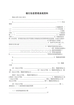 银行信息管理系统资料Word格式.docx