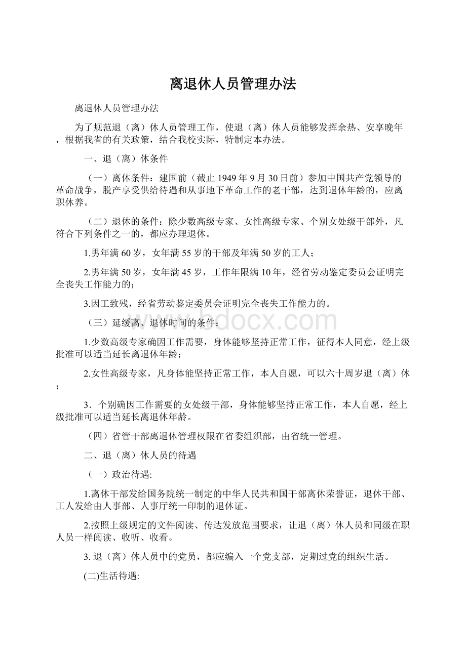 离退休人员管理办法Word文档格式.docx