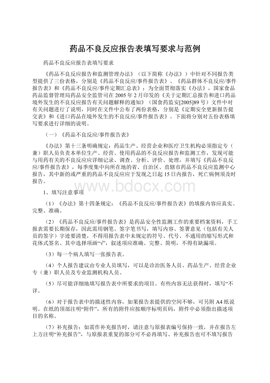 药品不良反应报告表填写要求与范例.docx_第1页