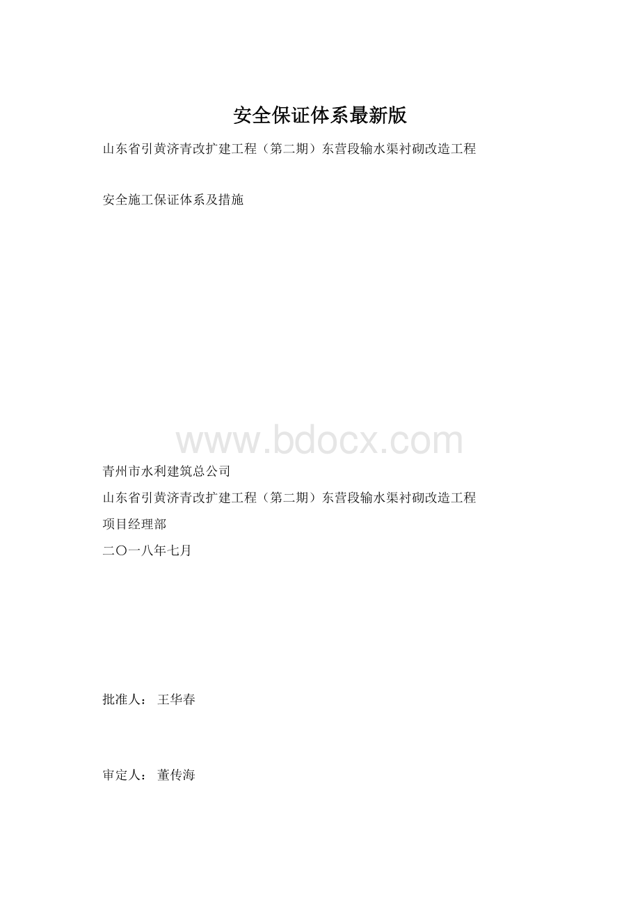 安全保证体系最新版.docx