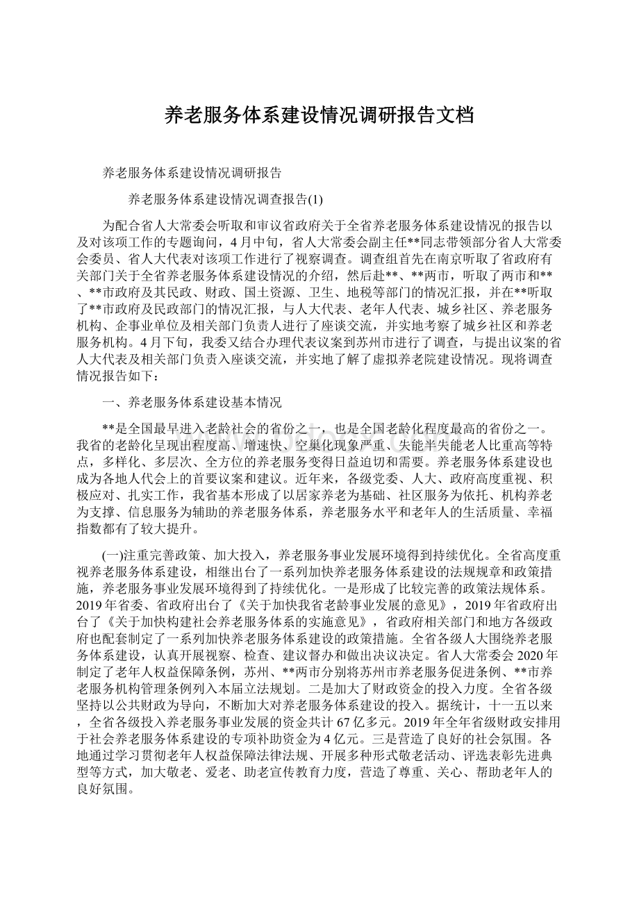 养老服务体系建设情况调研报告文档.docx