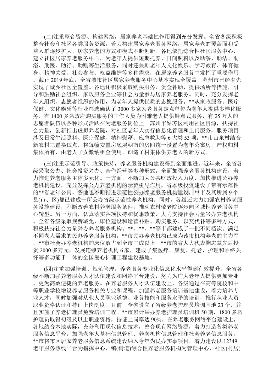 养老服务体系建设情况调研报告文档.docx_第2页