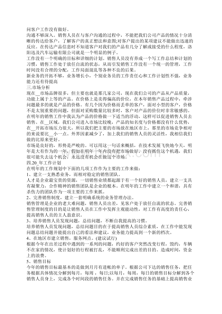 销售工作总结与计划怎么写Word文件下载.docx_第2页