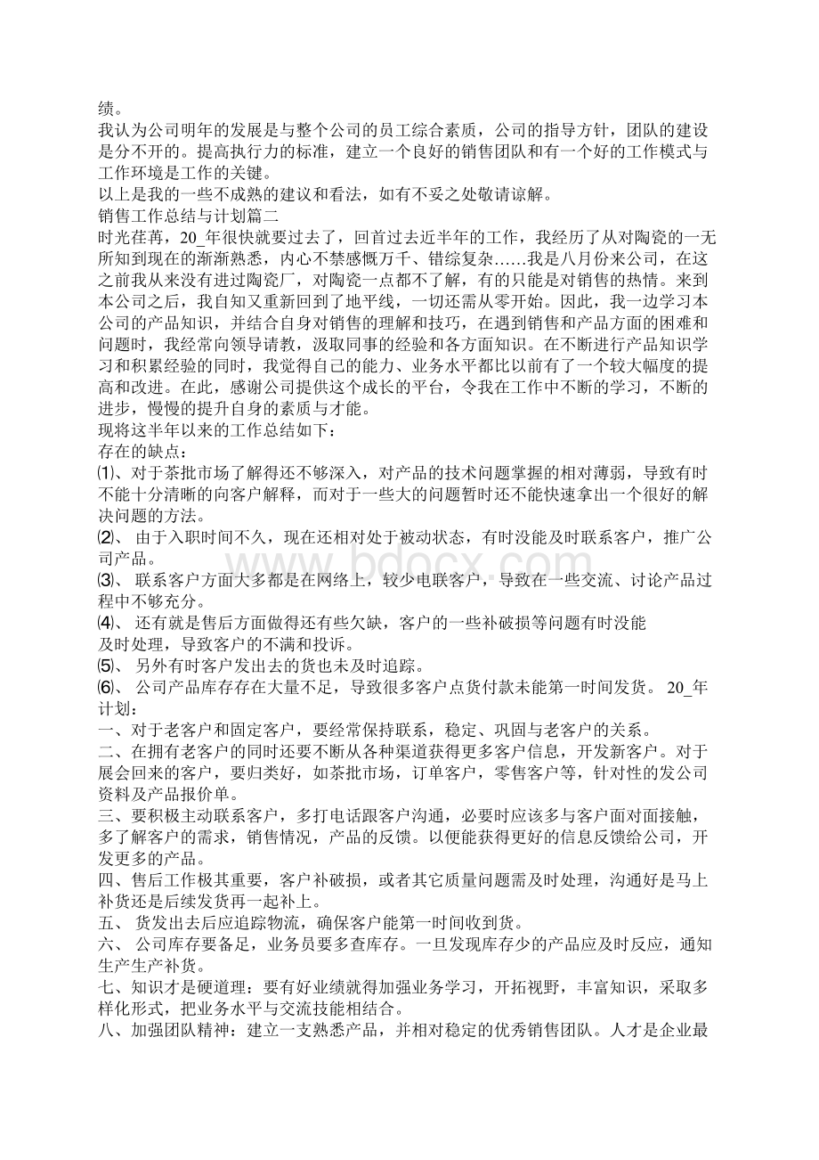 销售工作总结与计划怎么写Word文件下载.docx_第3页