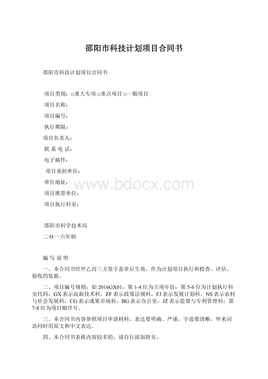 邵阳市科技计划项目合同书Word文档下载推荐.docx_第1页