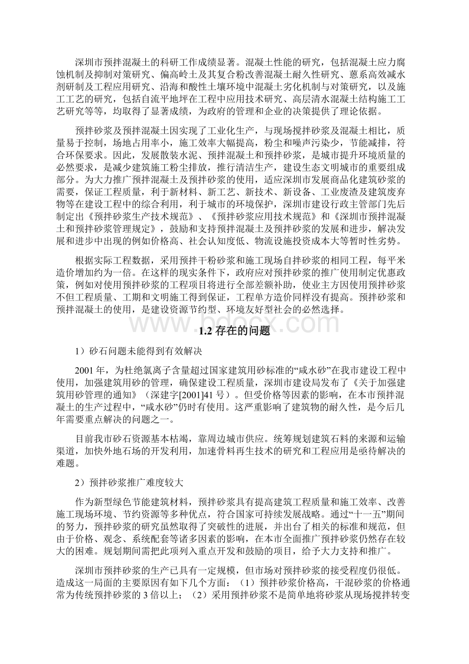 深圳市预拌混凝土与预拌砂浆行业五年发展规划.docx_第3页