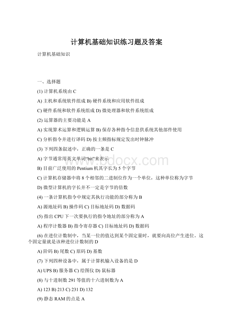 计算机基础知识练习题及答案Word下载.docx