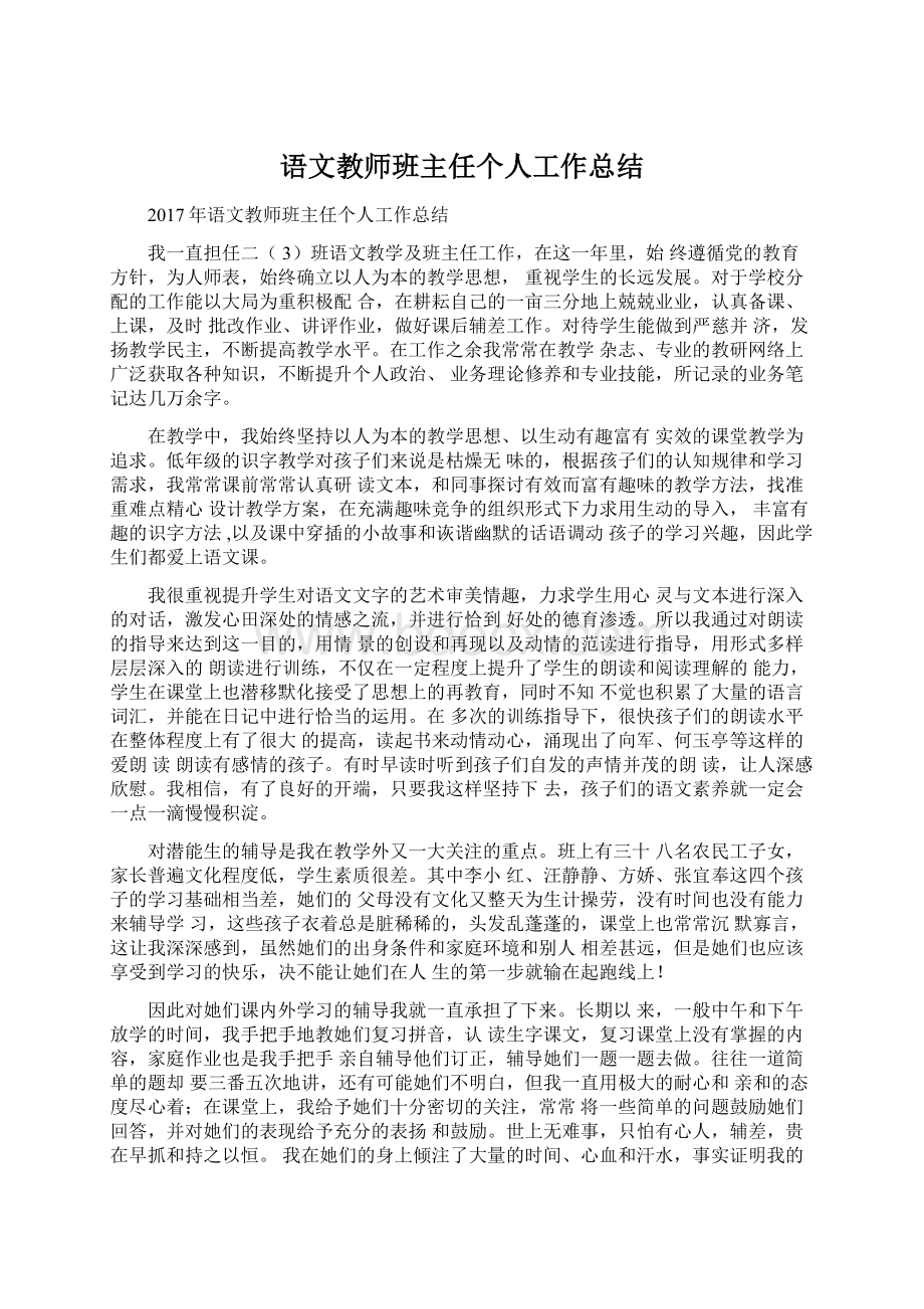 语文教师班主任个人工作总结.docx