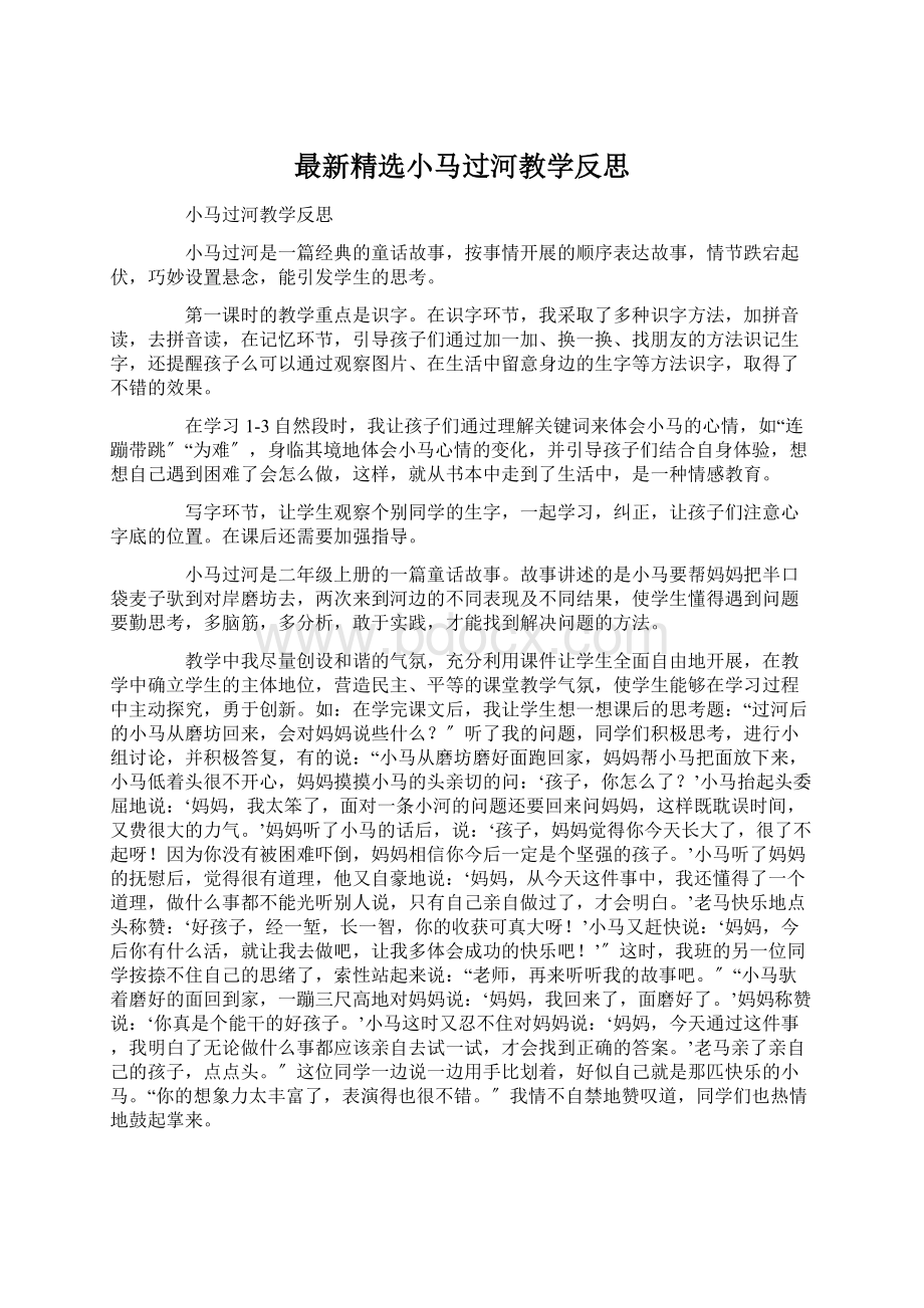 最新精选小马过河教学反思.docx_第1页