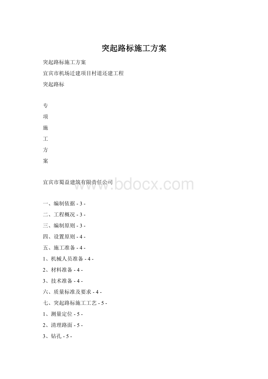 突起路标施工方案文档格式.docx