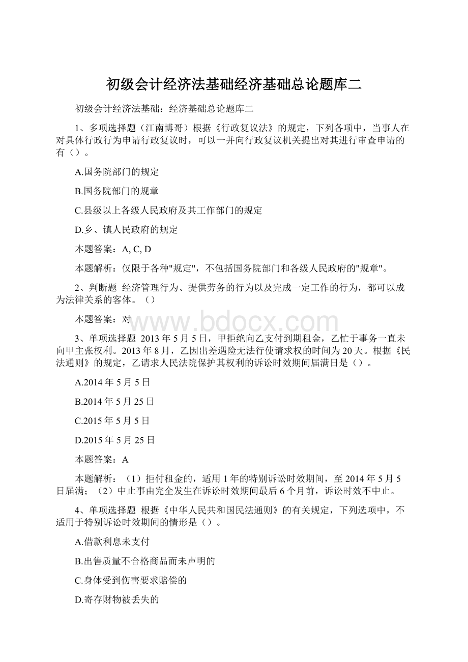 初级会计经济法基础经济基础总论题库二Word文件下载.docx