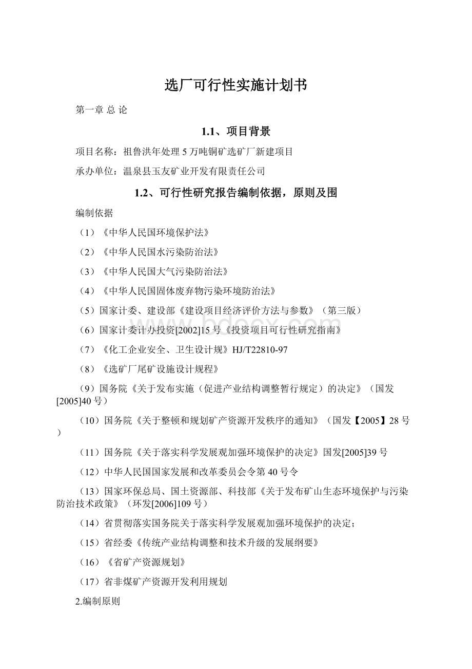 选厂可行性实施计划书.docx_第1页