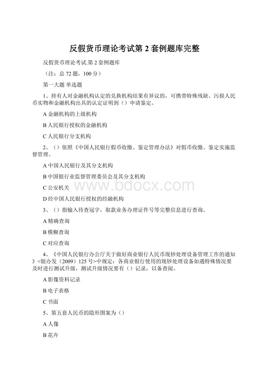 反假货币理论考试第2套例题库完整Word文件下载.docx_第1页