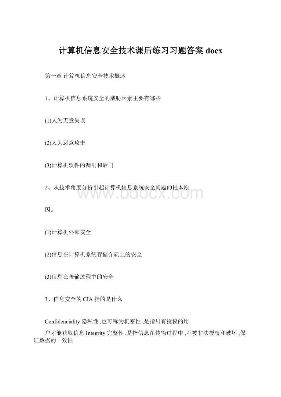 计算机信息安全技术课后练习习题答案docx.docx